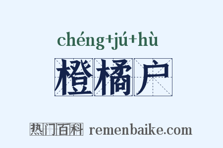橙橘户是什么意思的图片